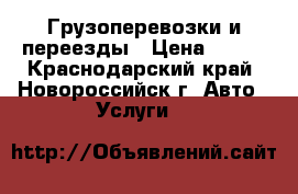 Грузоперевозки и переезды › Цена ­ 400 - Краснодарский край, Новороссийск г. Авто » Услуги   